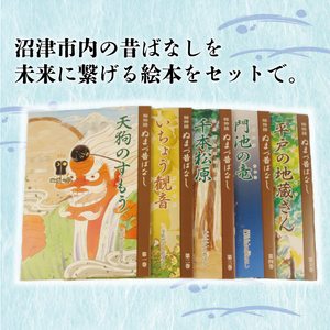 絵 物語 ぬまづ 昔 ばなし 5冊セット 絵本 沼津 昔話  子供 シニア 地理 地域 情報 1歳 知育 教育 えほん