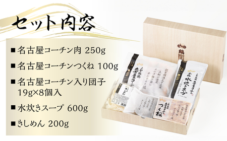 名古屋コーチン 水炊き鍋セット 具材 鶏三和 鍋 鶏肉 つくね だんご スープ 麺 セット 2～3人前 冬限定 水炊き 期間限定 12000円