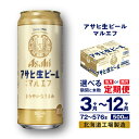 【ふるさと納税】 定期便 【 選べる 期間 本数 】 アサヒ 生ビール ≪マルエフ≫ ＜500ml＞ 24本 1ケース 2ケース ビール アサヒビール 北海道工場製造 アサヒマルエフ アルコール4.5% 缶 ビール定期便 3ヶ月 6ヶ月 12ヶ月 隔月 500 定期 缶ビール 北海道 札幌市