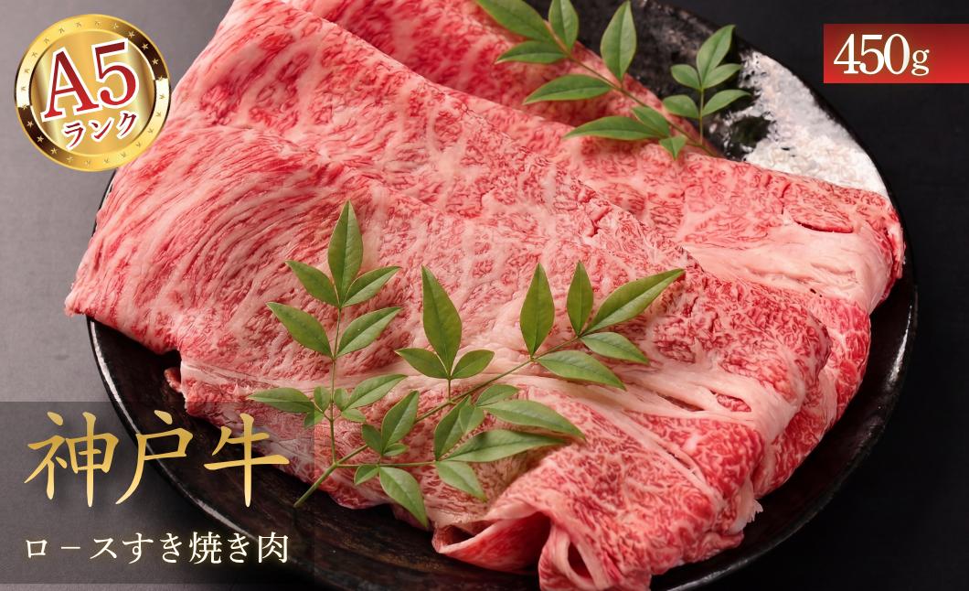 
                  【A5神戸ビーフ】神戸牛 ロース すき焼き肉 450g 兵庫県丹波市 最高級 国産牛 牛肉 すきやき しゃぶしゃぶ 贈答品
                