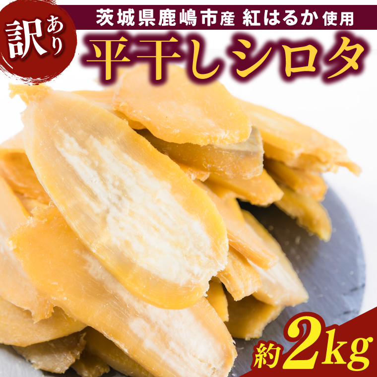 【先行予約】【訳あり】 数量限定！紅はるか（平干し）シロタ 白田 約2kg 【茨城県 鹿嶋市 干しいも ほしいも さつまいも サツマイモ スイーツ 和菓子 期間限定 人気】 (KAM-28)