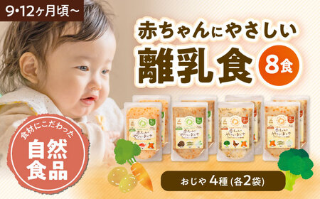 幼児食【9ヶ月・12ヶ月頃】（8食）赤ちゃん ギフト [AGAA010]