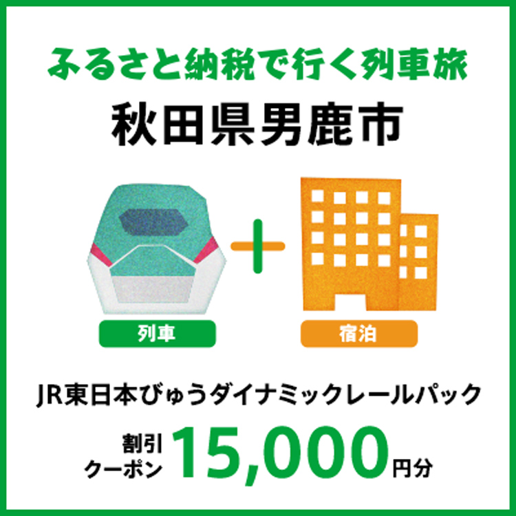 【2025年2月以降出発・宿泊分】JR東日本びゅうダイナミックレールパック割引クーポン（15,000円分/秋田県男鹿市）※2026年1月31日出発・宿泊分まで