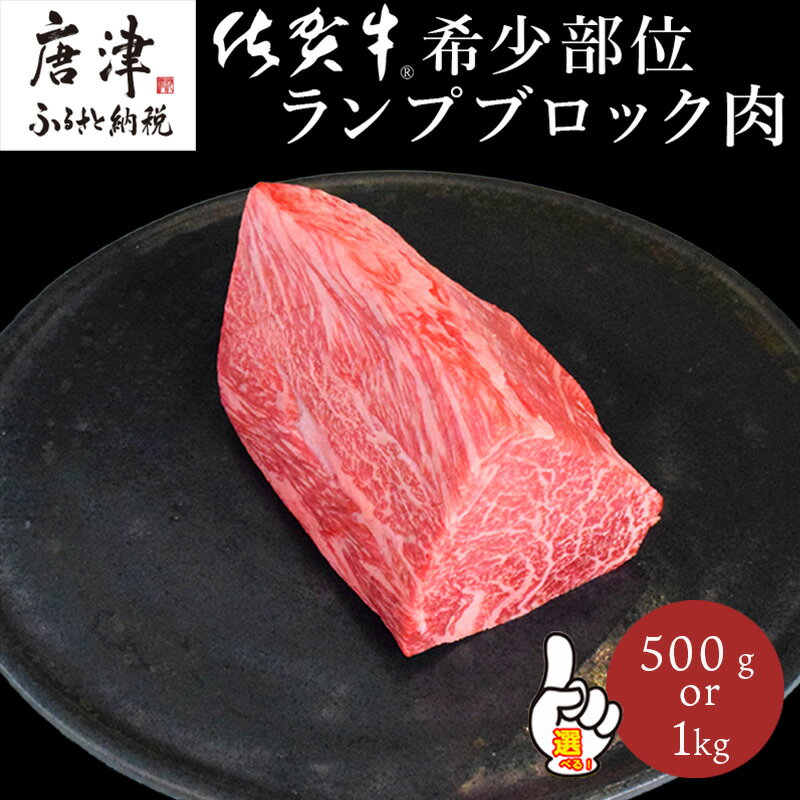 【ふるさと納税】《プロシリーズ》佐賀牛赤身の極み”希少部位ランプ”ブロック500g・1kg「配送月を選べる！」牛肉 ステーキ ローストビーフ ギフト 黒毛和牛 すき焼き しゃぶしゃぶ 希少部位 焼肉 自宅 BBQ アウトドア 「2025年 令和7年」