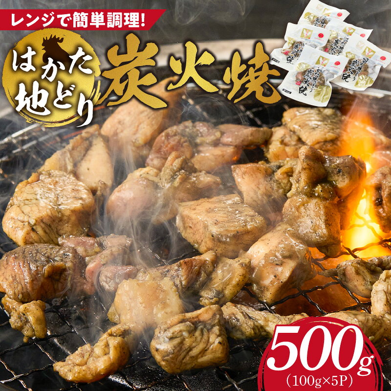 【ふるさと納税】地鶏 炭火焼 はかた地どり 100g × 5パック 小分け 福岡県産 鶏肉 炭 焼き上げ 本格的 旨み おかず おつまみ 惣菜 肉 加工品 食品 冷凍 グルメ お取り寄せ お取り寄せグルメ 福岡県 久留米市 送料無料