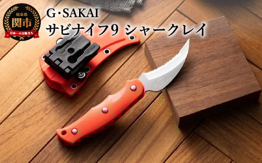 サビナイフ9 SHARK-RAY（シャークレイ）（朱色）H34-09