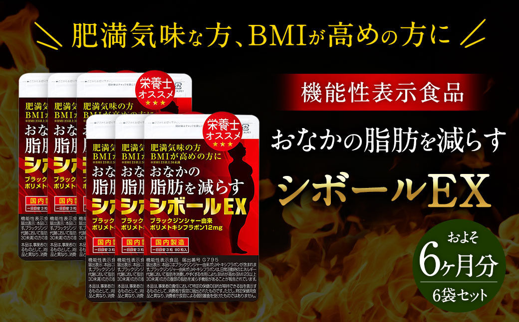 
            ≪ 機能性表示食品 ≫ おなかの脂肪を減らす シボールEX 6袋セット ダイエット 代謝アップ
          