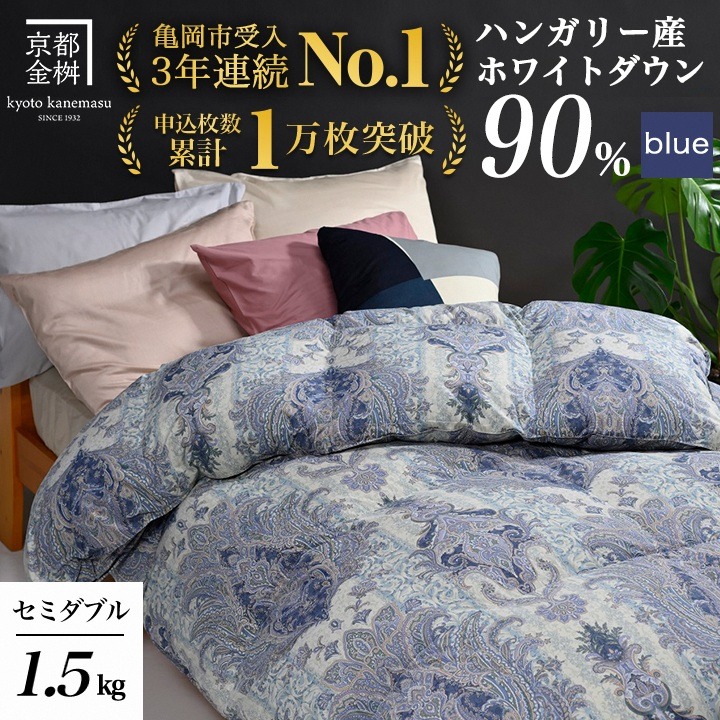 【ブルー（柄）】京都金桝 冬用羽毛布団 セミダブルサイズ×1枚 【ふとん 布団 寝具 国産 日本製 羽毛布団 羽毛ふとん 羽毛ぶとん うもうぶとん うもうふとん 本掛け 羽毛布団セミダブル 掛け布団 掛布団】アクア