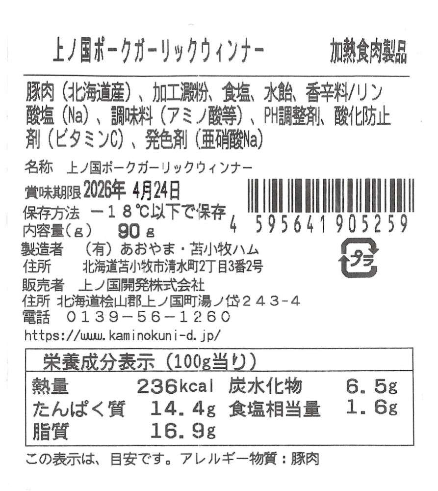 北海道 上ノ国ポークガーリックウインナー　90ｇ　5パック