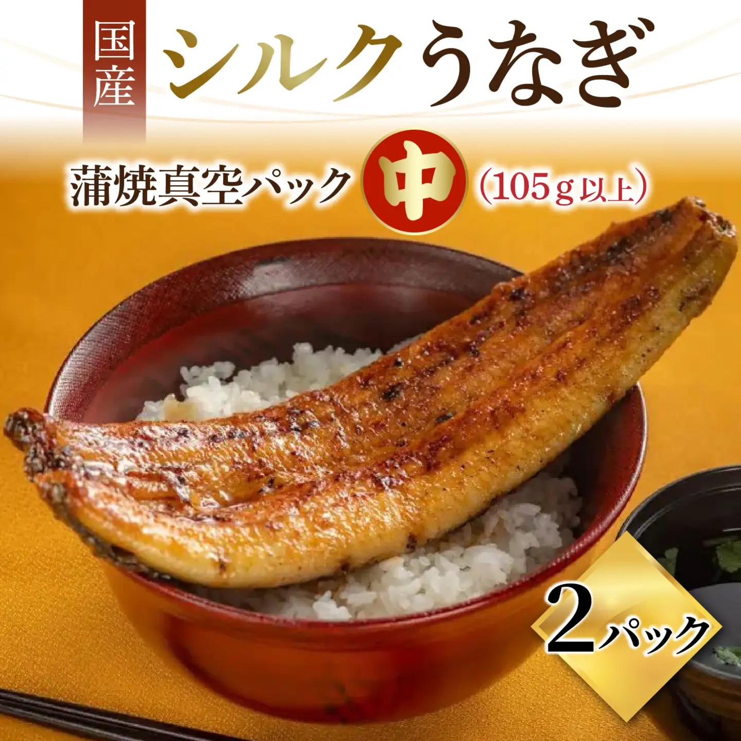 【やなのうなぎ 観光荘】シルクうなぎ蒲焼真空パック 中（105ｇ以上）×2パック