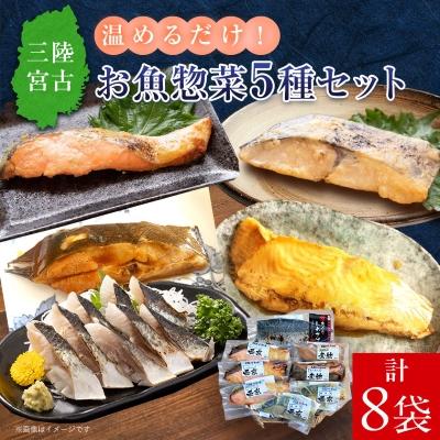 ふるさと納税 宮古市 三陸宮古トラウトサーモン入り【加熱調理済み惣菜5種セット】