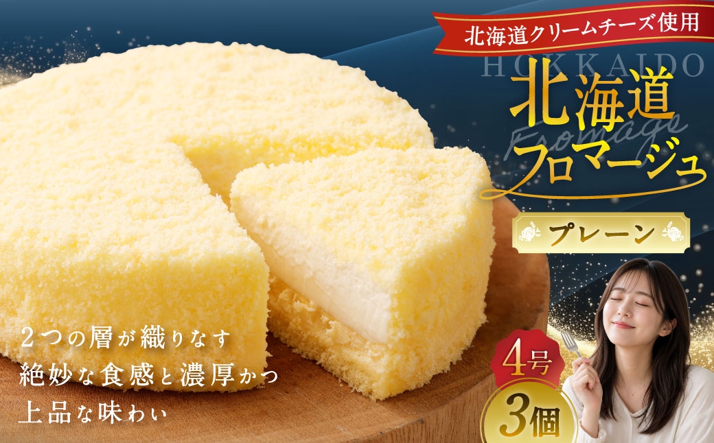 
            北海道フロマージュ （プレーン） 約1.05kg （約350g×3個） フロマージュ クリームチーズ ケーキ 洋菓子 菓子 お菓子 北海道 小樽市 冷凍
          