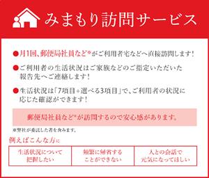 みまもり訪問サービス(12か月間) BM-0003