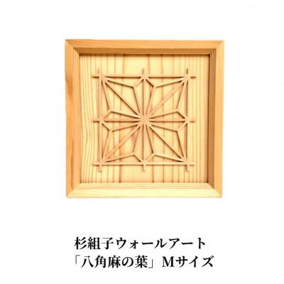 ふるさと納税 加茂市 杉組子ウォールアート「八角麻の葉」Mサイズ