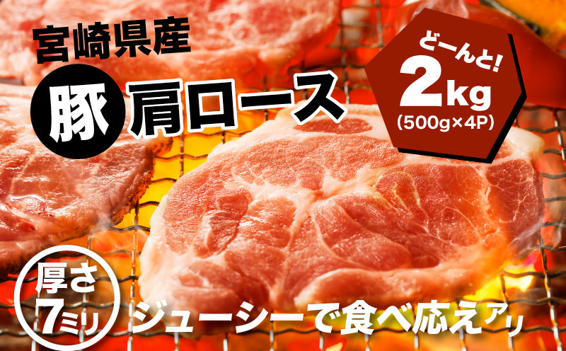 
宮崎県産 豚肩ロース２㎏（500ｇ×4P）ガツンとBBQ K16_0077_1
