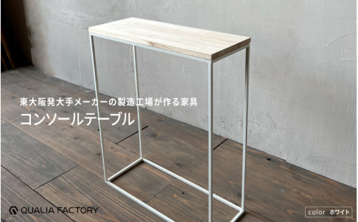 シンプルかつ上品なモダンデザインのコンソールテーブル(ホワイト)