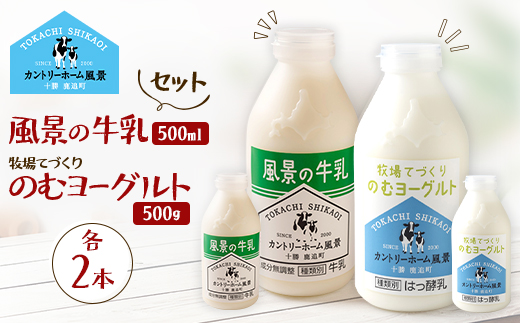 【セット】風景の牛乳 500ml　牧場てづくりのむヨーグルト 500g　各2本【配送不可地域：離島】