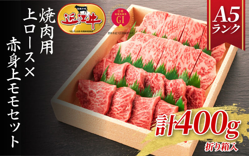 
            【A5ランク近江牛】焼肉　上ロース×赤身上モモセット（400g）折箱入り  / 近江牛 焼肉 焼き肉 やきにく 牛肉 国産 ブランド 和牛 絶品 高級 高品質 最高品質 極上 特選 大人気 ギフト リピート リピーター おすすめ ランキング おいしい 限定 高評価 黒毛和牛 日本三大和牛 ふるさと納税 オススメ 贈答 贈り物
          