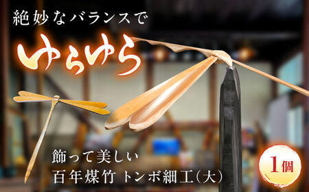 竹細工 百年煤竹 トンボ細工（大） [AIAP005]
