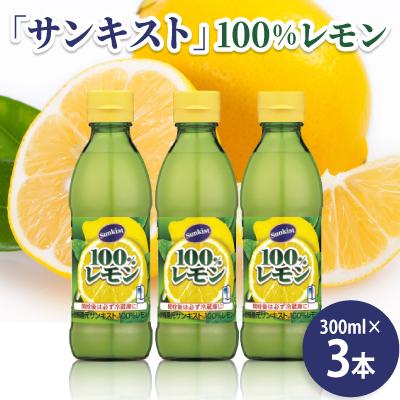 ふるさと納税 半田市 ミツカン　「サンキスト」100%レモン　300mlボトル×3本　レモン　果汁