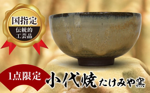 古き良き伝統工芸品「小代焼」職人の技術が詰まった、世界に1つだけの抹茶碗で楽しむお茶は格別です。