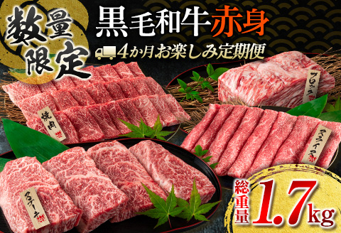 【令和7年8月から毎月配送】赤身肉の4か月定期便 数量限定 黒毛和牛 赤身 牛肉 お楽しみ 定期便 総重量1.7kg 肉 焼肉 ステーキ すき焼き しゃぶしゃぶ スライス ブロック 牛丼 赤身もも 国産 食品 おかず 高級 BBQ おすすめ 食べ比べ ミヤチク 配送月が選べる 宮崎県 日南市 送料無料_H49-25-G