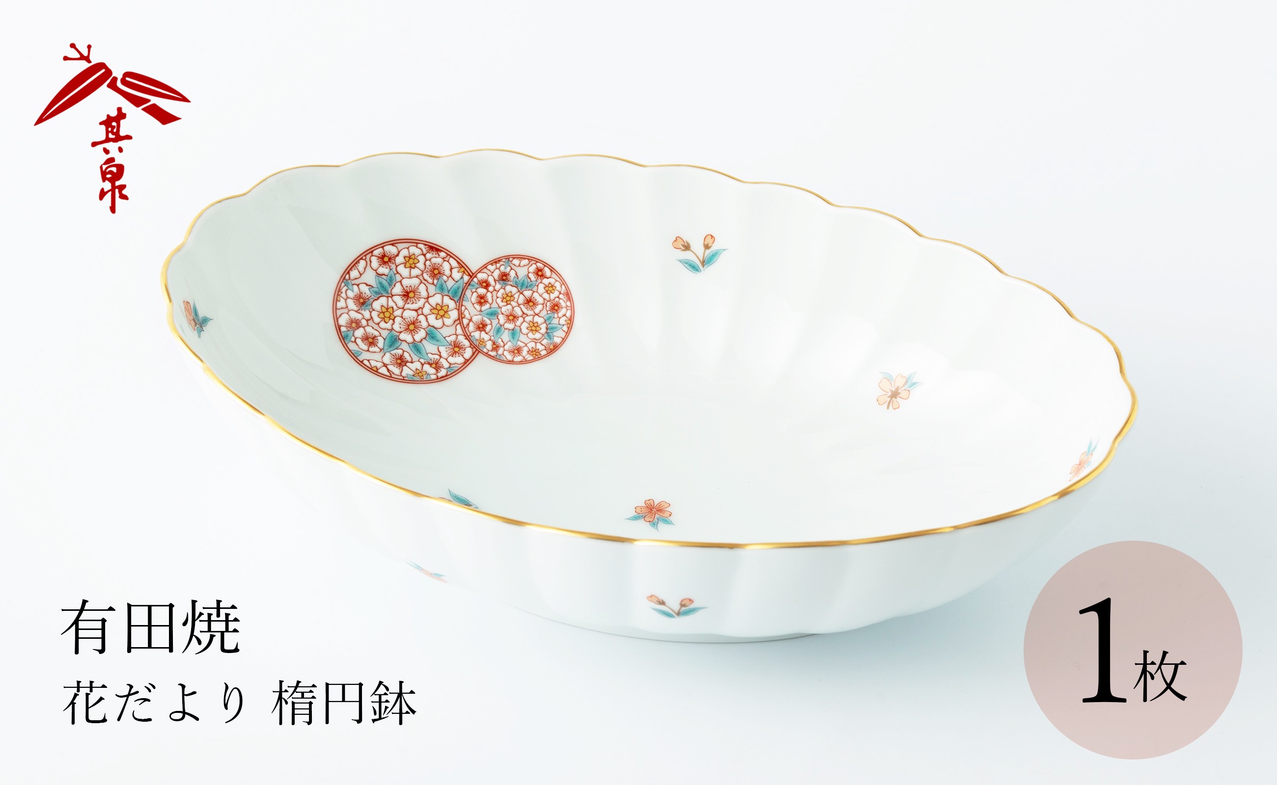 
                  有田焼 花だより 楕円鉢 賞美堂本店
                