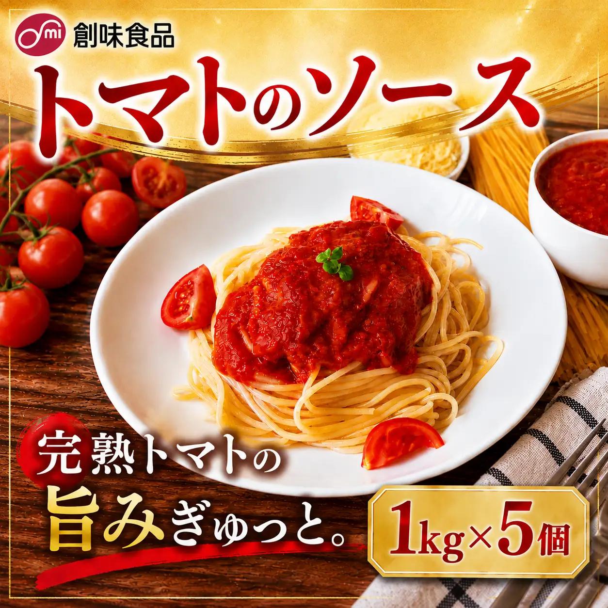 【業務用】トマトのソース 1kg ×  5個