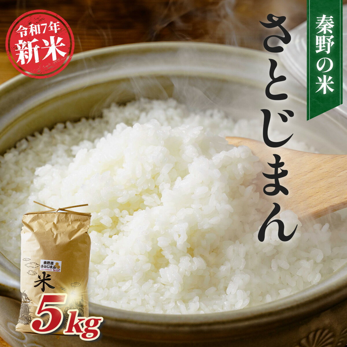【ふるさと納税】令和7年新米　秦野の米「さとじまん」精米　5kg×1袋（11月～順次発送）