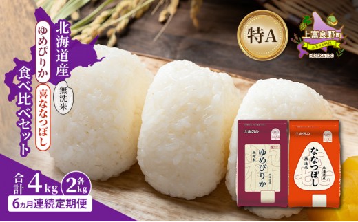 
                  【6ヵ月連続定期便】北海道産 ゆめぴりか ななつぼし 食べ比べセット 無洗米 各2kg 合計4kg 米 特A 獲得 白米 ごはん 定期便 定期配送 6ヵ月 道産米 ブランド米 4キロ お米 ご飯 米 北海道米 JAふらの ホクレン ホクレン米 送料無料 北海道 上富良野町
                