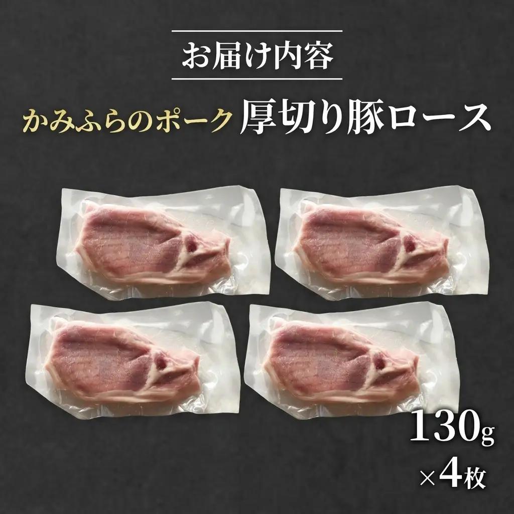 豚肉 かみふらのポーク 厚切り豚ロース 豚肉【130g×4枚】