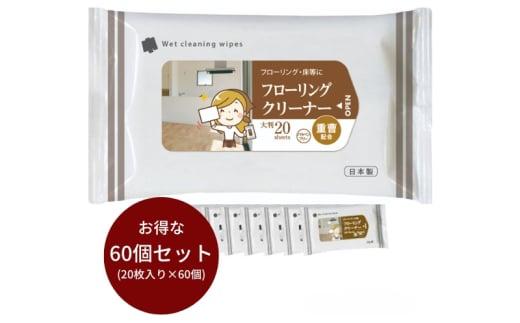 【フローリングクリーナー】【大判サイズ60個(20枚入)】重曹配合 フローリングクリーナー 除菌 床掃除 ウェットティッシュ 消臭 クリーナー シートタイプ シート 掃除用品 掃除 日用品 消耗品 生活用品 シートクリーナー 香川