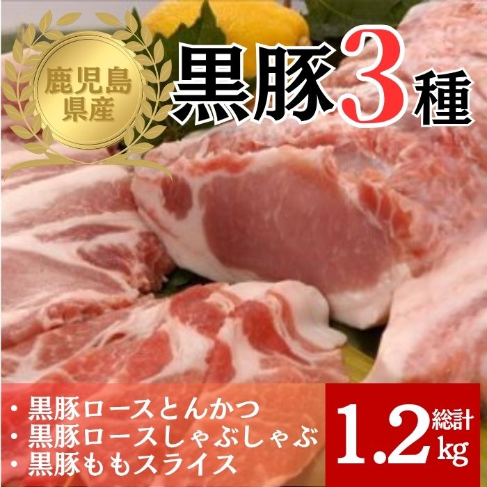 【B06002】鹿児島県産黒豚3種(ロース(しゃぶしゃぶ用・とんかつ用)・モモ)(合計約1.2kg)