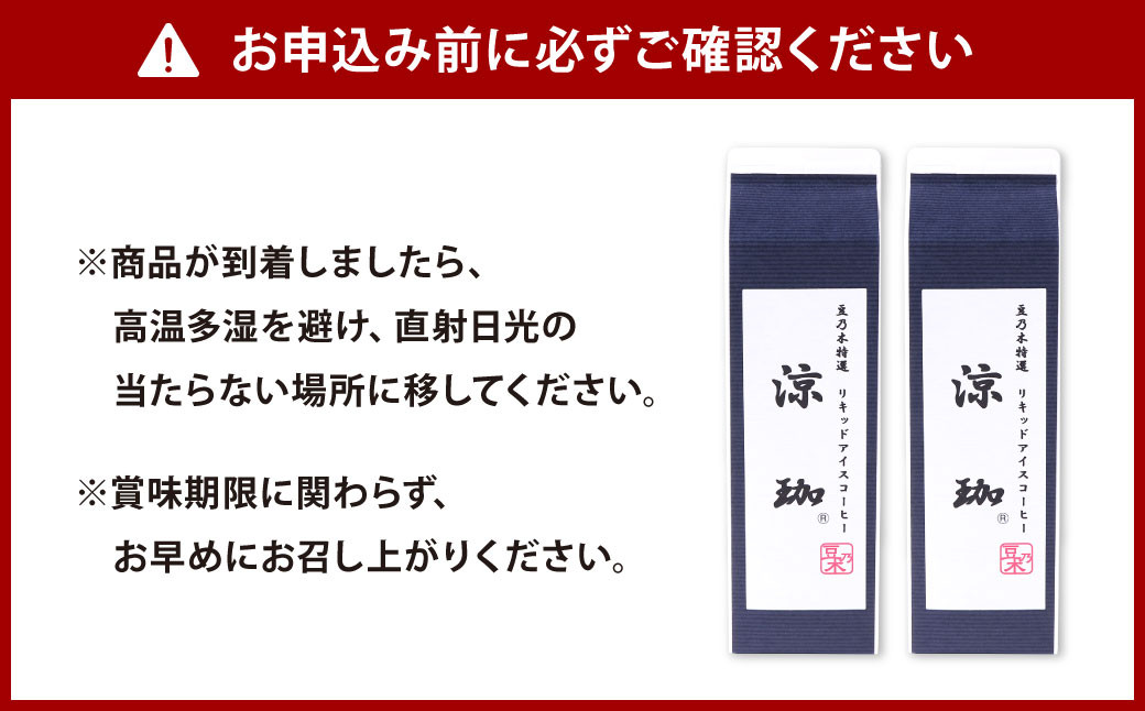 豆乃木オリジナル リキッドアイスコーヒー 涼珈 (無糖) 6本セット 【1,000ml×6本】