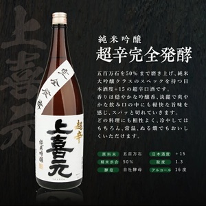 SE0573　上喜元 完全発酵超辛口酒 飲み比べセット【純米大吟醸45 完全発酵超辛、純米吟醸 超辛完全発酵】
