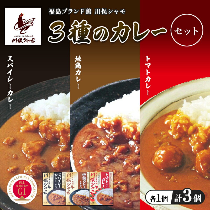 【ふるさと納税】福島ブランド鶏 川俣シャモ 3種のカレーセット 計3個 各1個 FAF-0130