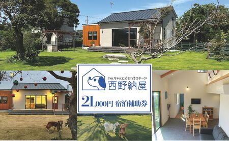 利用券 Dog-cottage西野納屋 貸切コテージ ペット可 利用券【21,000円分】