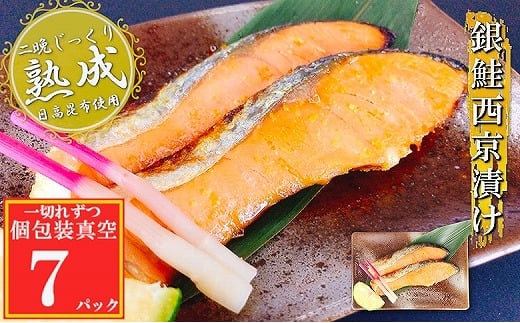 G-09031 銀鮭西京漬け1切×7P(個包装真空)