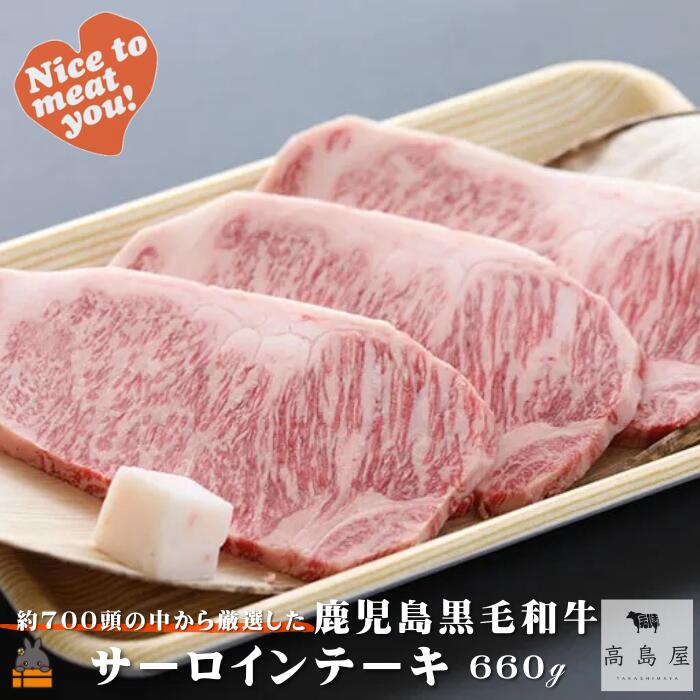 【ふるさと納税】《年末（12月）配送！》毎回約700頭から厳選された 鹿児島黒毛和牛 サーロインステーキ 660g ( 厳選 プレミアム 高品質 鹿児島黒毛和牛 黒毛和牛 牛肉 徳之島 奄美 鹿児島 ギフト お中元 お歳暮 ステーキ ご馳走 記念日 高島屋 )