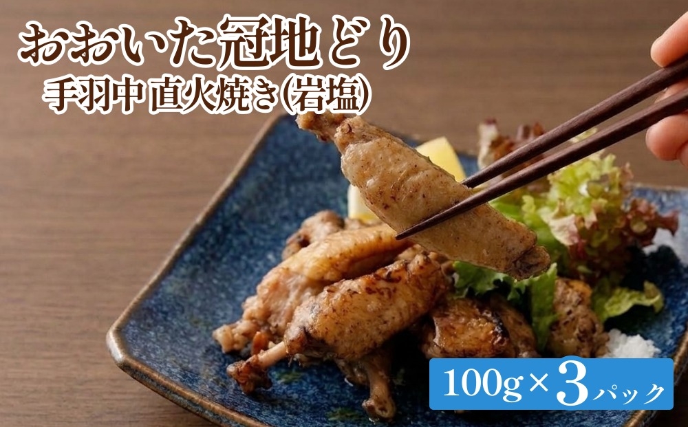 
                  おおいた冠地どり 手羽中 直火焼き(岩塩)3パック セット
                