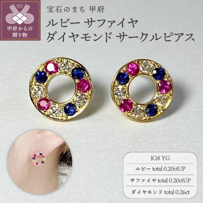 ふるさと納税 甲府市 K18YG　ルビー　サファイヤ　ダイヤモンド　サークルピアス　K05115-H