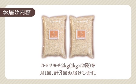 【全3回定期便】もち麦 キラリモチ 2kg（1kg×2袋）【大塚米穀店】雑穀 雑穀米[HBL037]