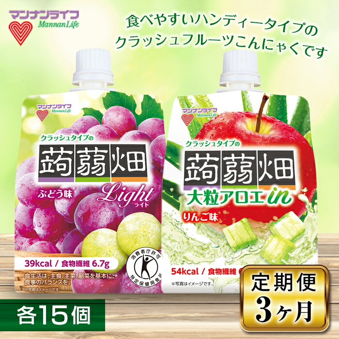 【ふるさと納税】《3ヶ月定期便》マンナンライフ クラッシュタイプの蒟蒻畑2種セット 計30個(2種×各15個) 蒟蒻畑 定期便 こんにゃく 蒟蒻 コンニャク ぶどう味 ぶどう りんご味 りんご リンゴ アロエ フルーツこんにゃく F21E-245