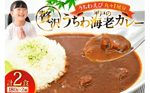 カレー エビ レトルト うちわ海老カレー 2食 セット [平戸さくら水産 長崎県 平戸市 hr42bgy420366] 海老 えび カレー 保存食