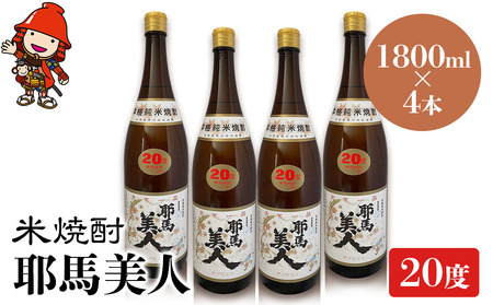 米焼酎 耶馬美人 20度 1,800ml×4本 大分県中津市の地酒 焼酎 酒 アルコール 大分県産 九州産 中津市 国産 送料無料／熨斗対応可 お歳暮 お中元 など