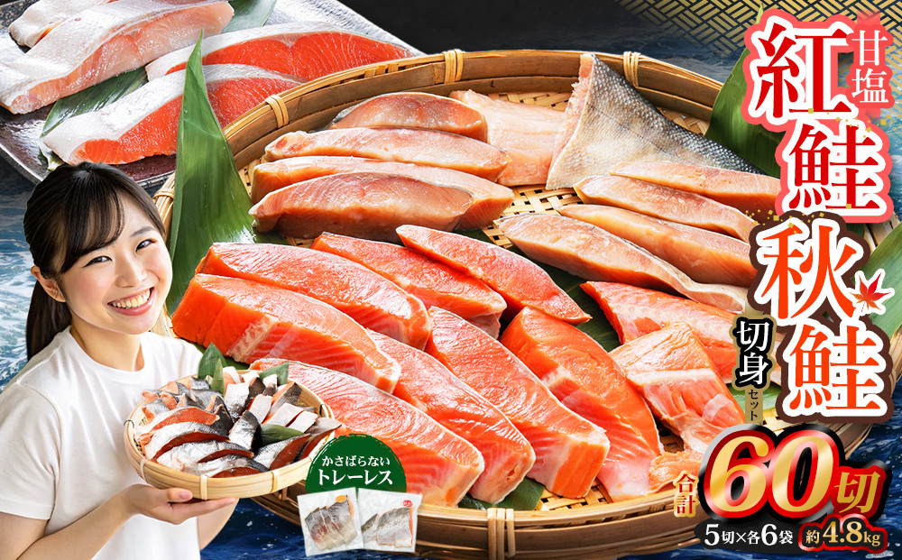 
甘塩紅鮭切身・秋鮭切身 各5切(約400g)×6袋 合計60切(約4.8kg)
