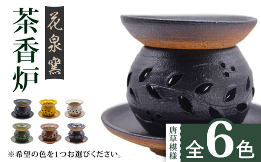 【黒】有田焼 茶香炉（唐草模様） 全6色 [UAU001] 陶器 焼き物 やきもの 雑貨 インテリア