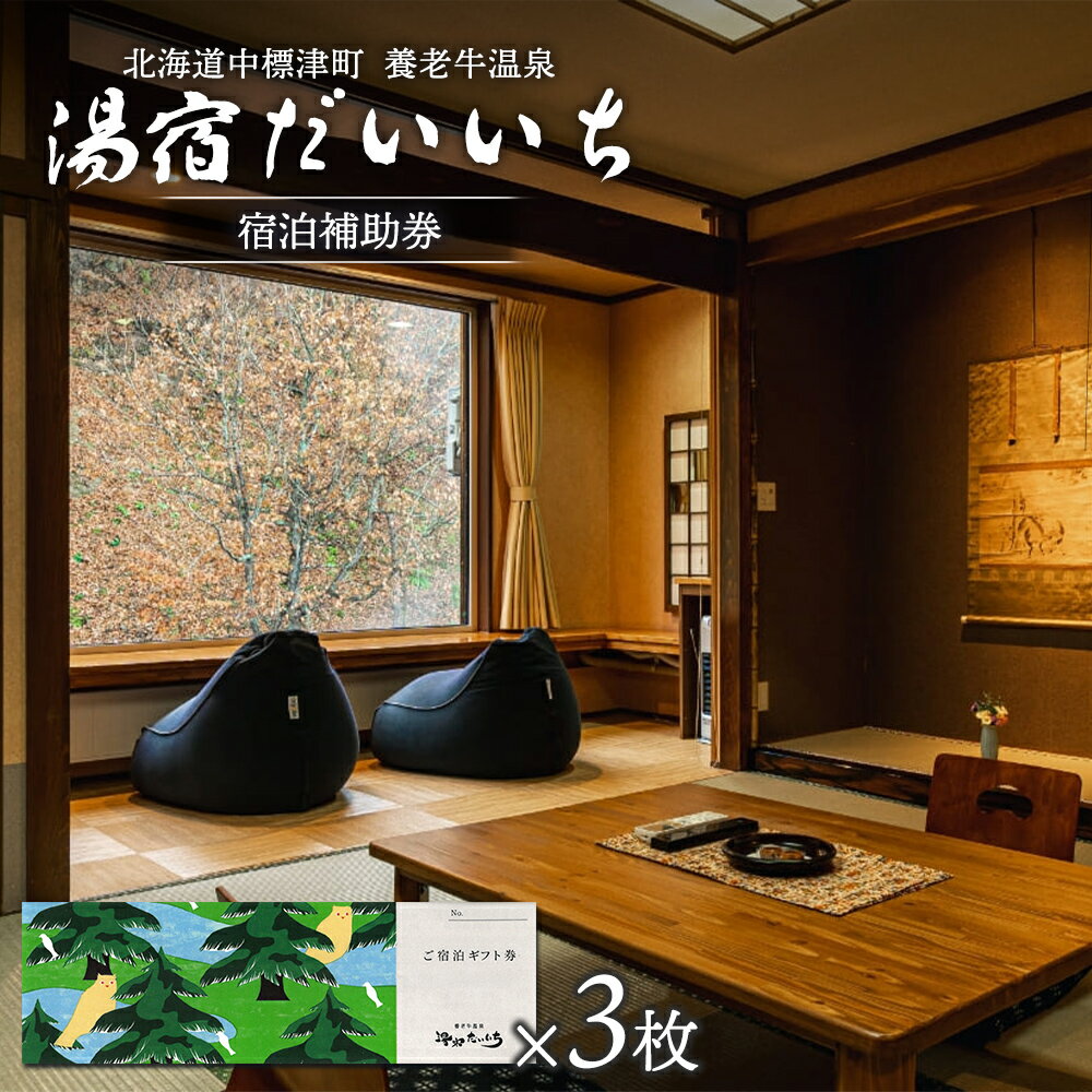 【ふるさと納税】湯宿だいいち 宿泊補助券 50,000円分 ふるさと納税 北海道 中標津 宿泊 旅行 観光 チケット クーポン 宿泊券 補助券 金券 旅行券 温泉 養老牛温泉 名湯 露天風呂 旅館 老舗旅館 ホテル 50000円分 中標津町【63004】