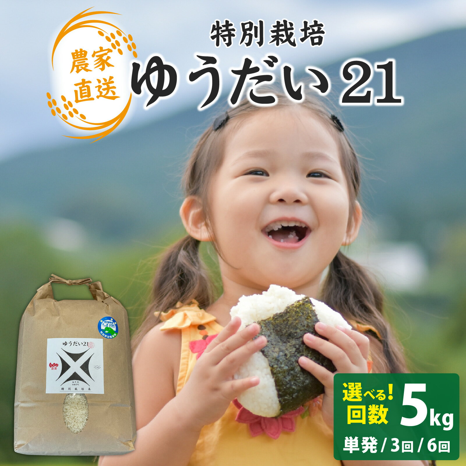 【ふるさと納税】【先行予約】【 令和8年産　新米 】【選べるお届け回数】減農薬・化学肥料不使用 ゆうだい21 5kg（1回/3回/6回）【2026年10月より順次発送】 | ゆうだい 国産 白米 ごはん ご飯 米 こめ 南越前町 送料無料 うすい農園 福井 北陸