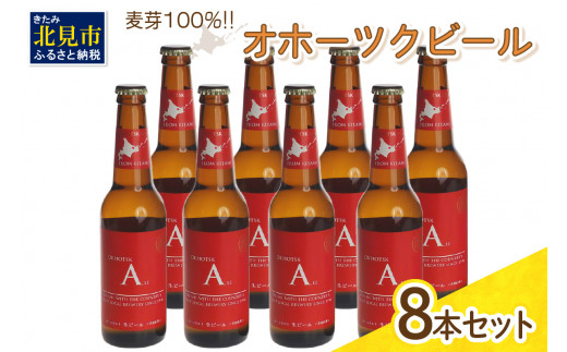 
《14営業日以内に発送》オホーツクビール エール 8本セット ( 飲料 お酒 ビール 瓶ビール ギフト お中元 お歳暮 お祝い プレゼント のし )【028-0023】
